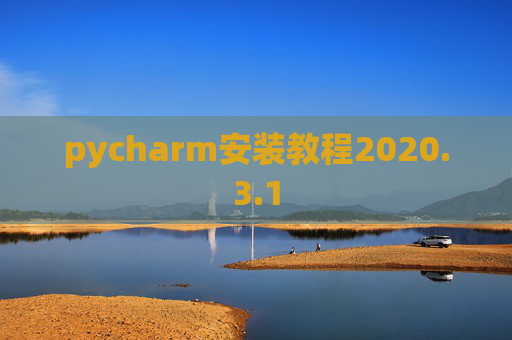 pycharm安装教程2020.3.1
